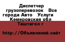 Диспетчер грузоперевозок - Все города Авто » Услуги   . Кемеровская обл.,Таштагол г.